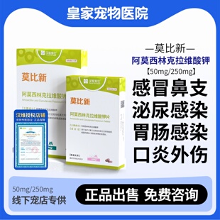 官方授权汉维莫比新宠物消炎药宠物犬猫细菌脓皮感冒咳嗽泌尿感染