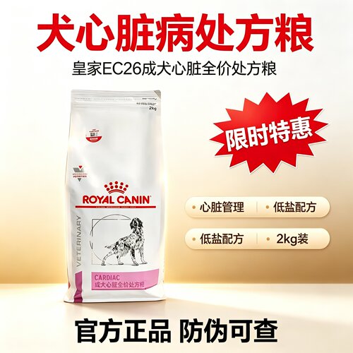 皇家皇家狗粮EC26犬心脏病全价处方粮高血压心力衰竭肺心肌肥大