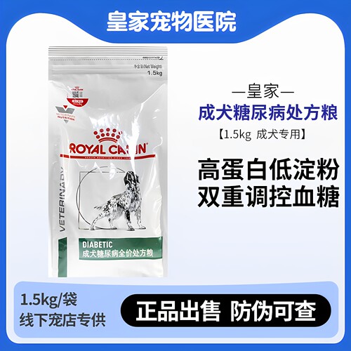 皇家犬糖尿病处方粮1.5kg