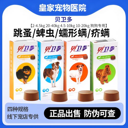 贝卫多海乐旺狗狗体外驱虫打虫药
