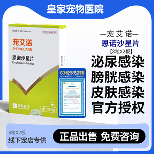 汉维宠仕宠艾诺恩诺沙星片宠物消炎药狗用感染泌尿道皮肤焱症正品