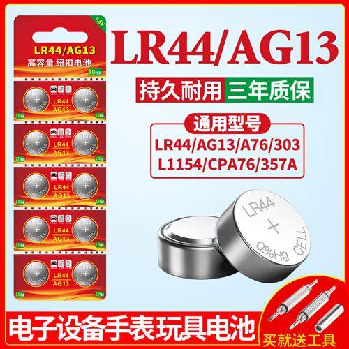 2023款LR44纽扣电池AG13 L1154 A76 SR44 357A通用钮扣式电子手表