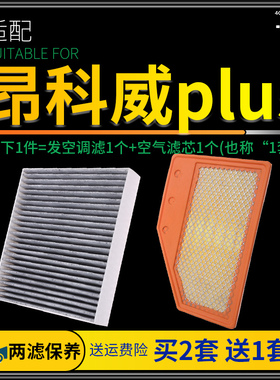 适配别克昂科威plus空调滤芯空气格套装汽车空滤原厂升级专用652t