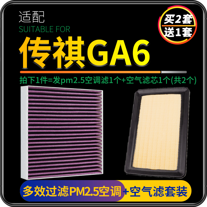 适配19-21款广汽传祺GA6空调滤芯PM2.5空气格汽车原厂升级传奇