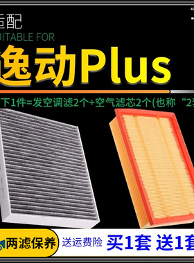 适配20-21-22款长安逸动plus空调滤芯空气格三代空滤原厂升级20年