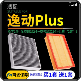 适配20 22款 长安逸动plus空调滤芯空气格三代空滤原厂升级20年