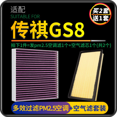 适配广汽传祺GS8空调滤芯PM2.5空气格汽车原厂升级传奇GS8S