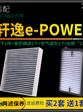 适配22款东风日产轩逸epower空调滤芯空气格空滤原厂原装升级混动