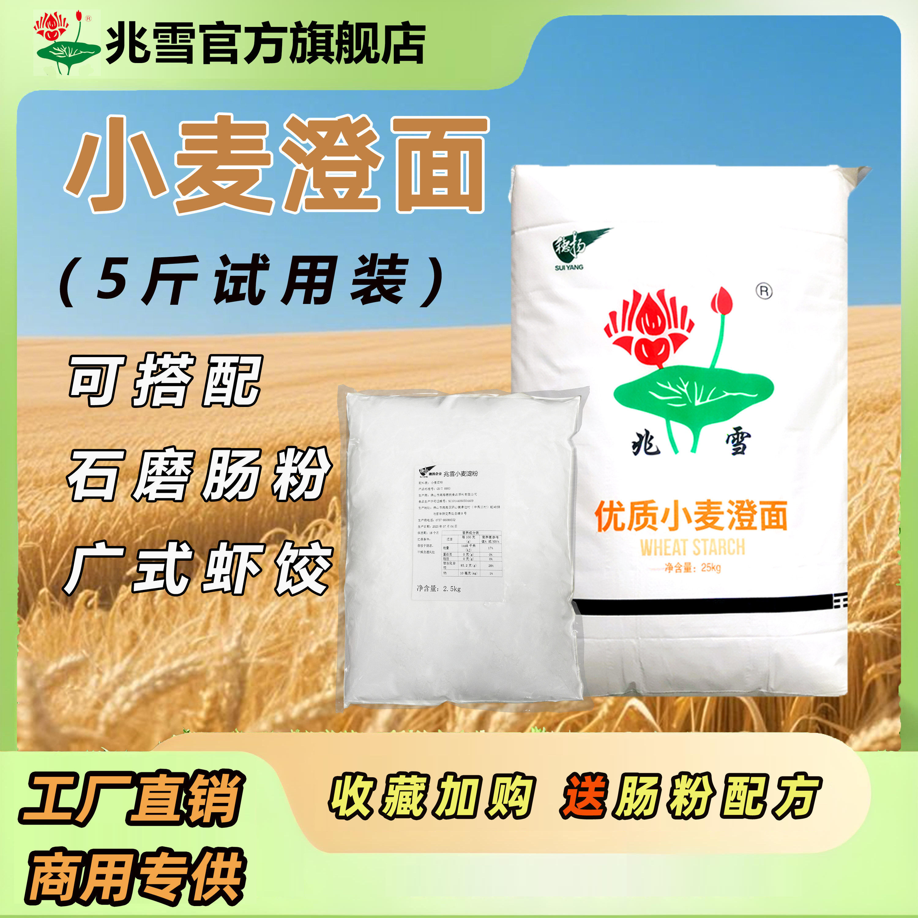 【5斤装】兆雪小麦澄面石磨肠粉专用粉小麦淀粉澄粉河粉陈村粉图片