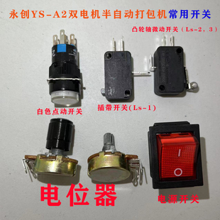 微动开关永创YS-A2双电机半自动打包机插带白色点动开关原厂配件