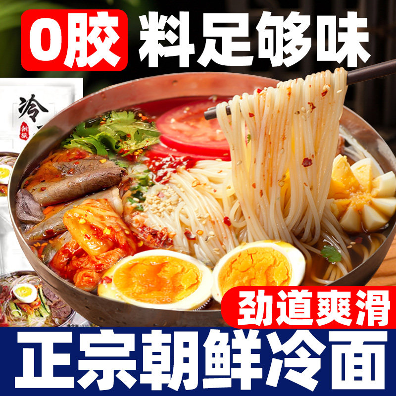 冷面东北朝鲜正宗品面条调料延吉拌凉面韩式速食自煮夜宵充饥小吃
