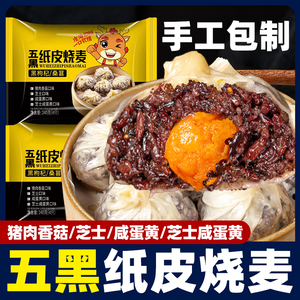 纸皮烧麦健康早餐半成品美食速食五黑旗舰店薄皮懒人咸蛋黄烧卖