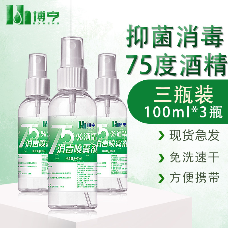 3瓶装75度酒精喷雾消毒液免手洗家用室内杀菌75%乙醇消毒水便携装