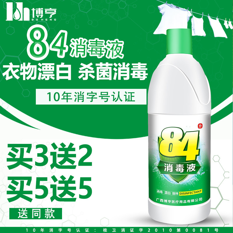 84消毒液含氯家用杀菌消毒水漂白衣服宠物室内地板除菌八四消毒液