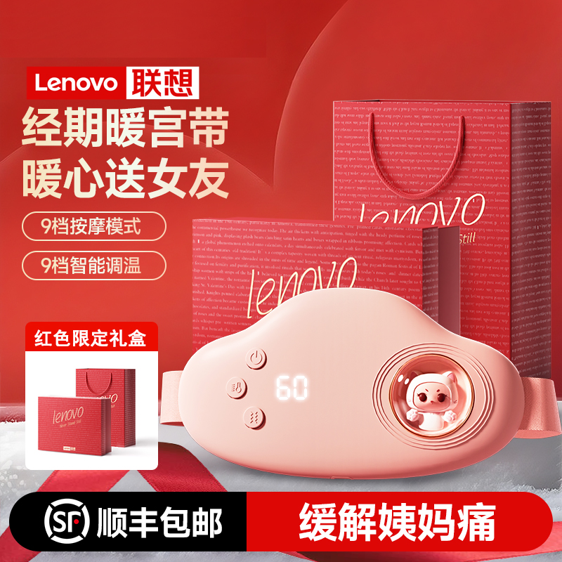 联想暖宫腰带大姨妈神器礼物女生