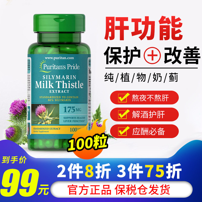 奶蓟草护肝片美国进口熬夜喝酒加班营养保护肝脏水飞蓟素健肝