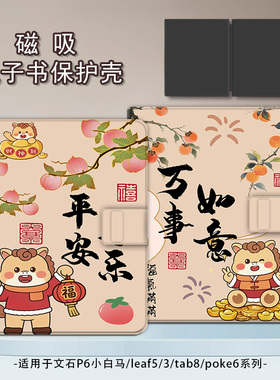 适用文石leaf5/3/poke6马年新年5s小白马p6pro小彩马阅读器tab8c磁吸Note电子书BOOX保护套电纸书保护壳卡通