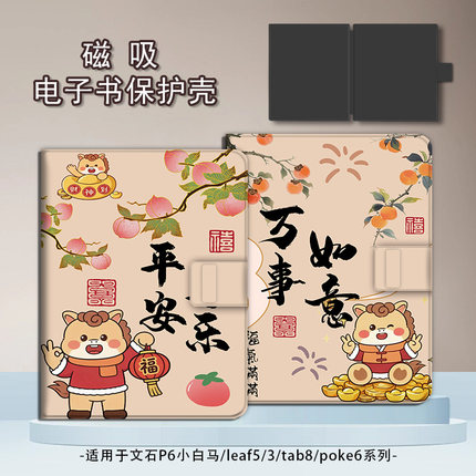 适用文石leaf5/3/poke6马年新年5s小白马p6pro小彩马阅读器tab8c磁吸Note电子书BOOX保护套电纸书保护壳卡通