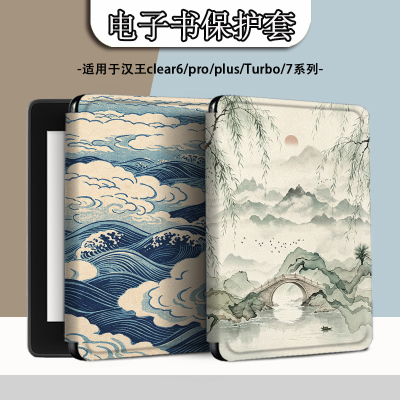 电子书适用汉王clear6pro阅读器plus定制电纸书clear7简约风景Turbo磁吸保护套N10mini7.8寸保护壳古风个性潮