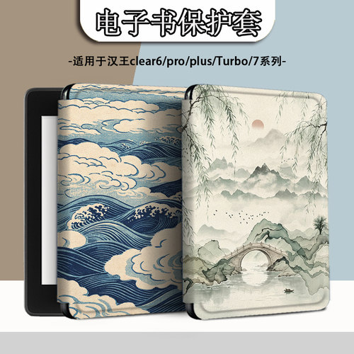 适用于汉王clear6pro阅读器电子书保护套