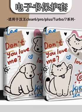电子书适用汉王clear6pro阅读器plus定制6寸电纸书clear7拼接小狗Turbo磁吸保护套N10mini7.8寸保护壳猫咪潮