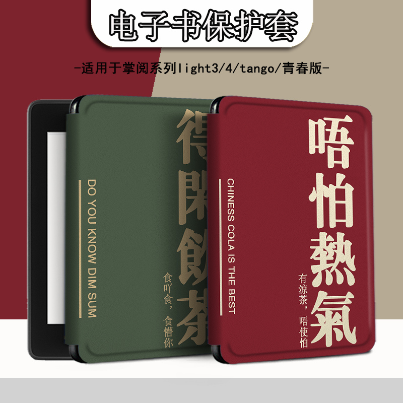 适用于掌阅light4/neo3保护套