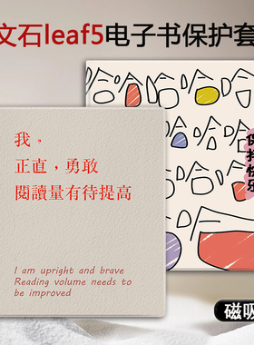 imobile磁吸电子书保护套适用文石leaf5趣味3文字poke5/6s阅读器tab8c简约mini个性onyxbooxpage/7.8电纸书壳
