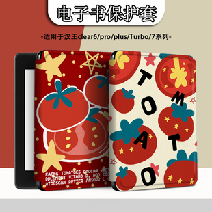 电子书适用汉王clear6pro阅读器plus定制6寸电纸书clear7番茄Turbo磁吸保护套N10mini7.8寸保护壳个性创意潮
