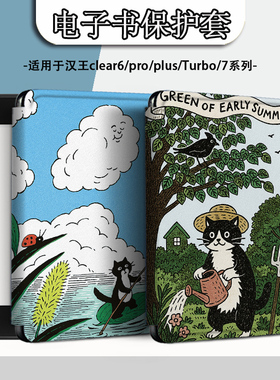 电子书适用汉王clear6pro阅读器plus定制6寸电纸书clear7插画猫咪Turbo磁吸保护套N10mini7.8寸保护壳搞怪潮