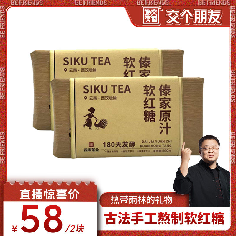【交个朋友】四库 傣家原汁软红糖 手工熬制自然发酵18个月
