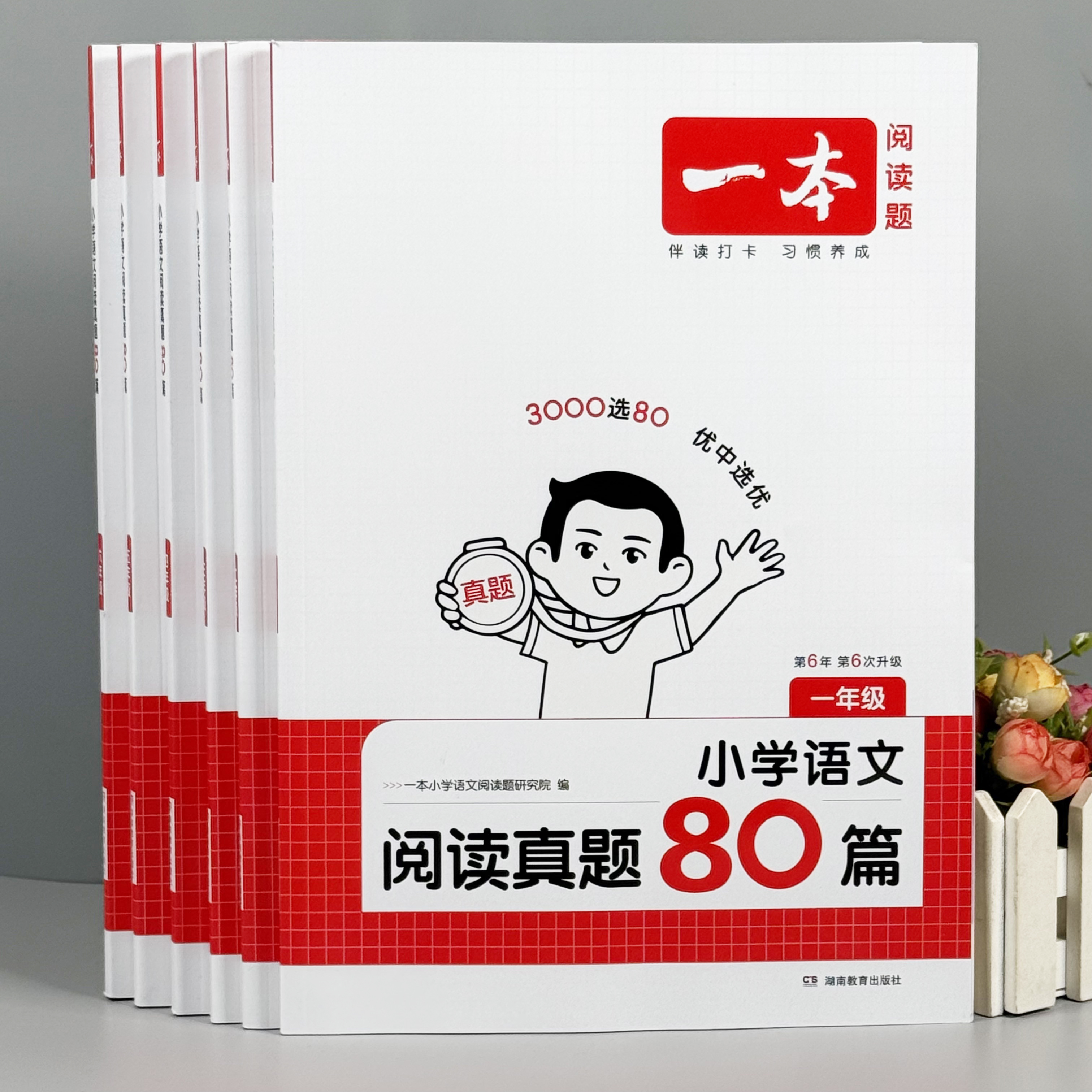 一本小学语文阅读真题80篇练习册