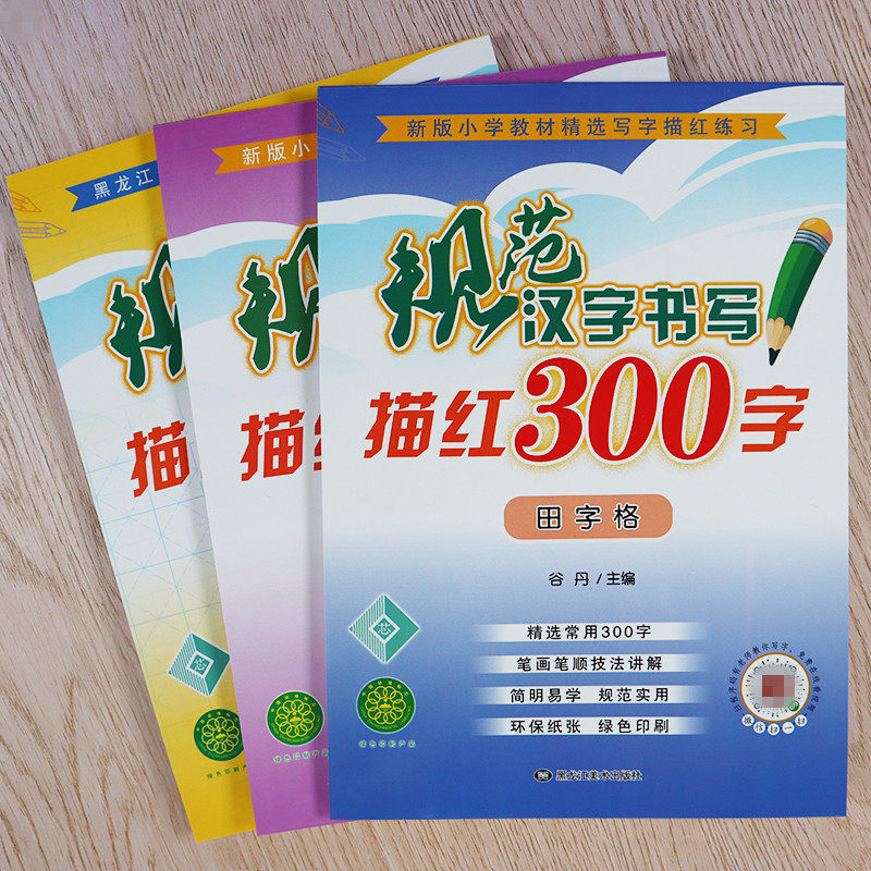 儿童练字帖田字格写字本规范汉字书写300字练习笔顺笔画初学者入门