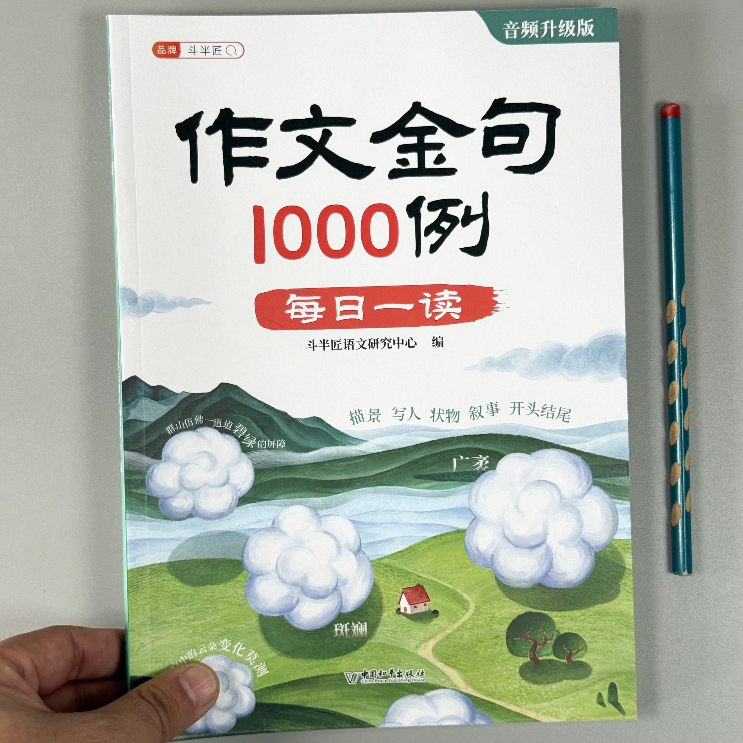 小学语文作文金句1000例每日一读