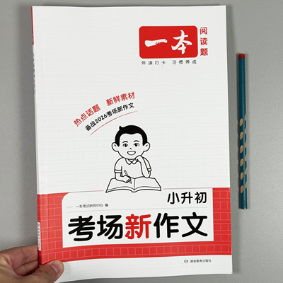 一本小升初考场新作文范文押题