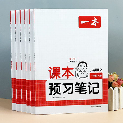 一本小学生语文课堂笔记预习单
