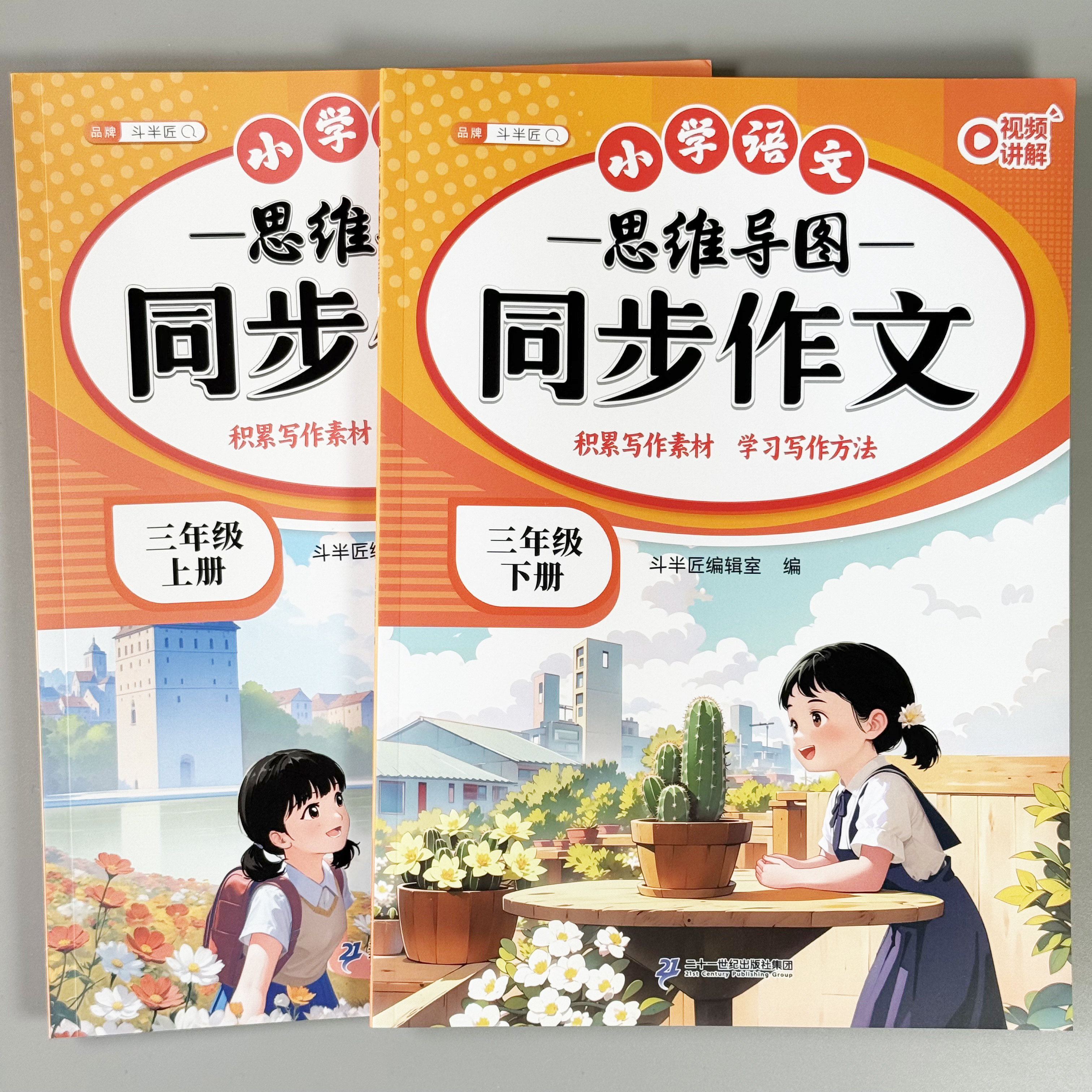 2026斗半匠小学语文同步作文三年级下册上册人教版新教材同步积累写作素材方法技巧小练笔小学生语文课本同步思维导图作文入门范文