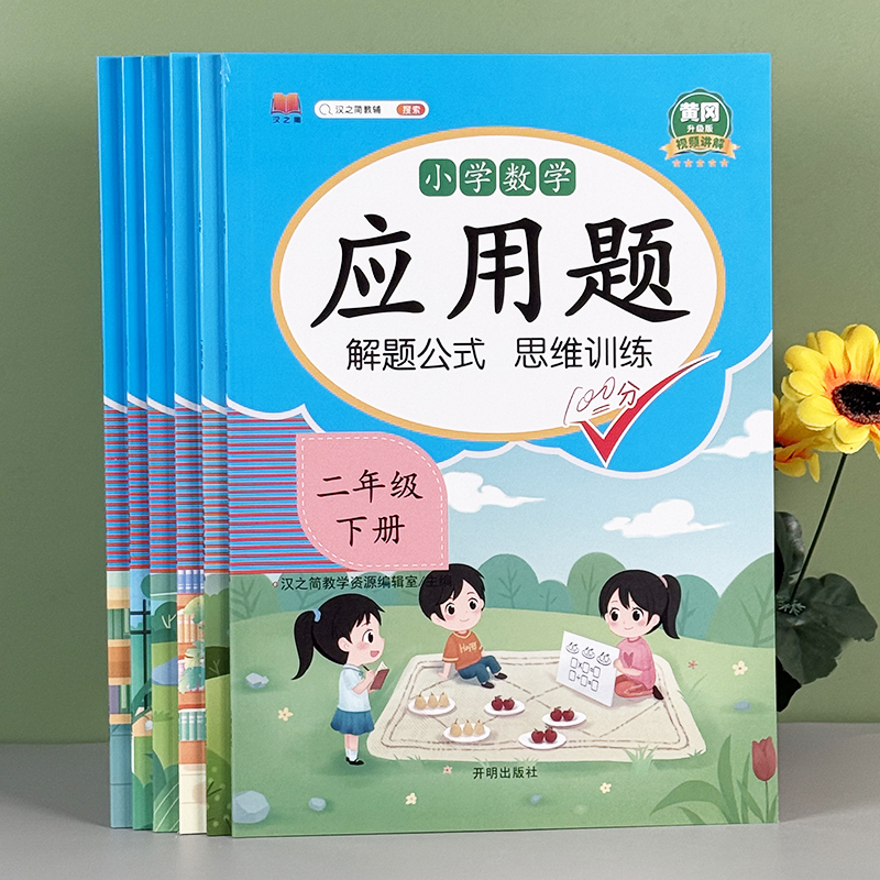 小学数学应用题举一反三思维训练