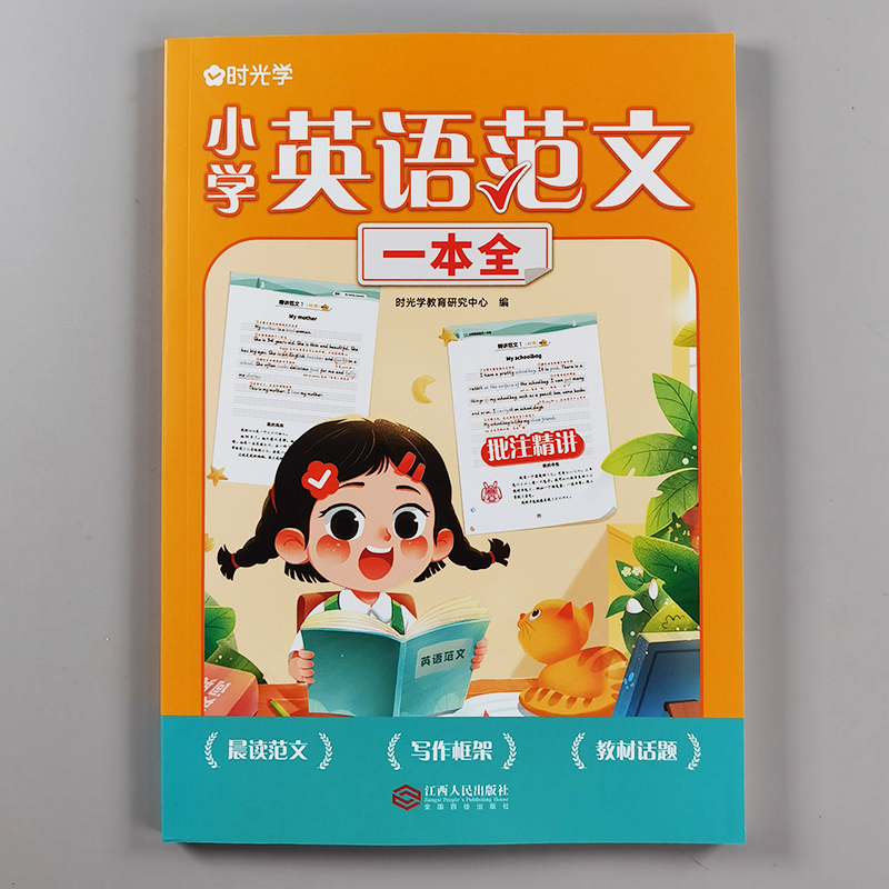 时光学小学英语范文一本通