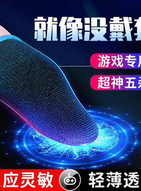 指套电竞打游戏手指套吃鸡和平精英王者荣耀手游粉防汗防滑手套冰丝银布超薄手机触屏黑鲨指头套电竞职业专用