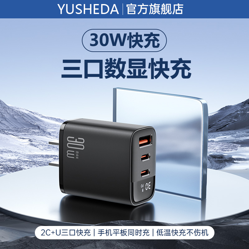 数显充电器30w快充三口