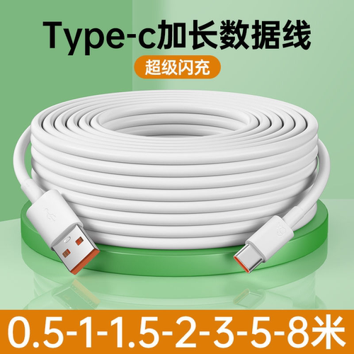 加长款typec数据线超长8米
