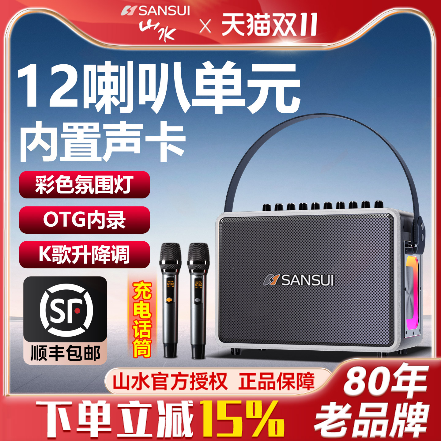 山水官方旗舰k歌12喇叭/升降调