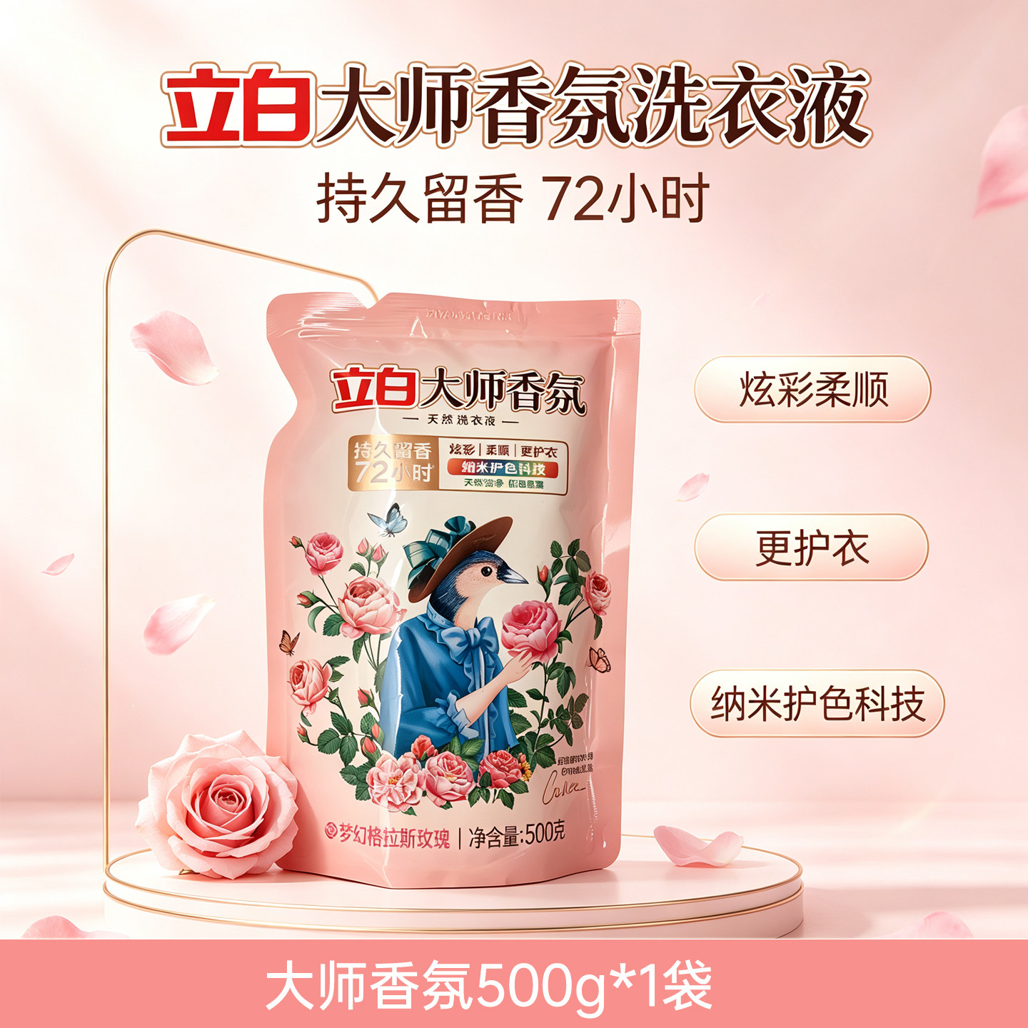 立白大师香氛洗衣液玫瑰香味持久留香72小时炫彩柔顺500g袋装