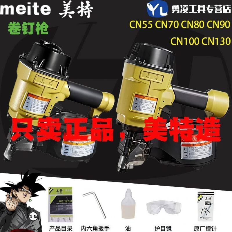美特卷钉枪CN55气动卷钉枪70 80气钉抢射钉工具电缆木托盘打钉枪