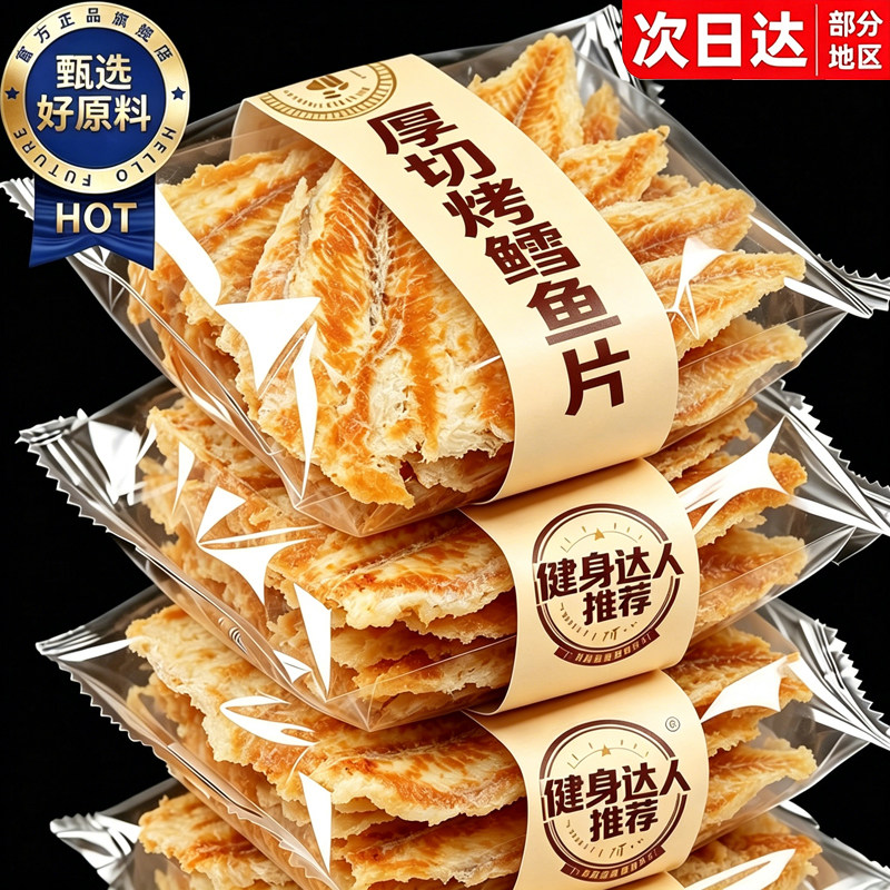 厚切大块!深海捕捞!香烤鳕鱼片