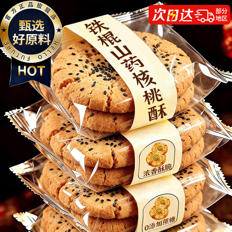 铁棍山药核桃酥饼干无传统糕点心糖零食网红爆款2026新款休闲小吃
