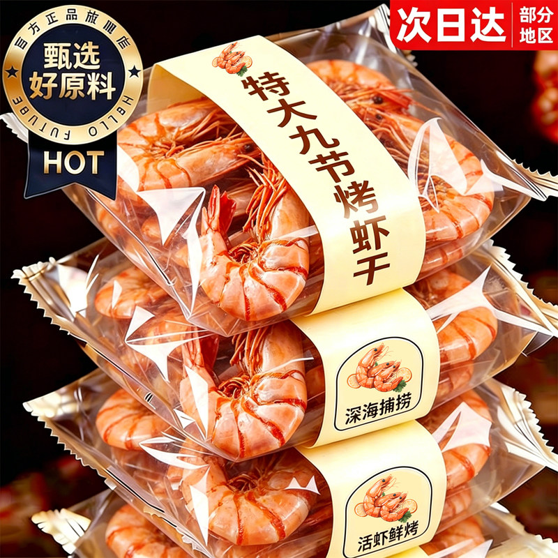 九节烤虾干特产级开袋即食2026新货烤海鲜干减货脂孕妇熟零食小吃