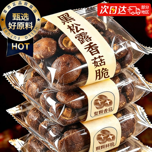 央妈推荐！拒绝添加黑松露香菇脆