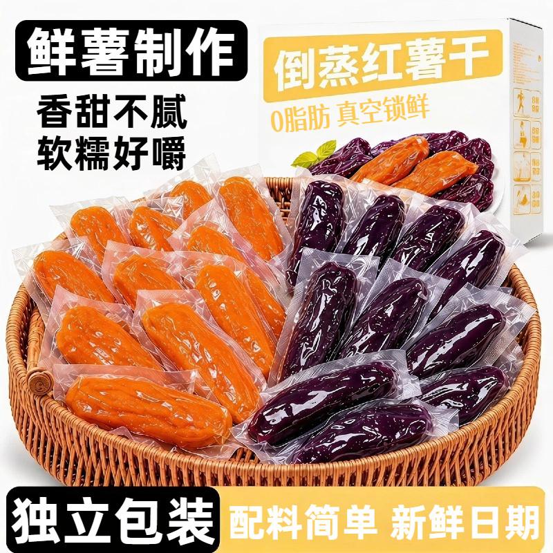 原味自然甜倒蒸红薯干