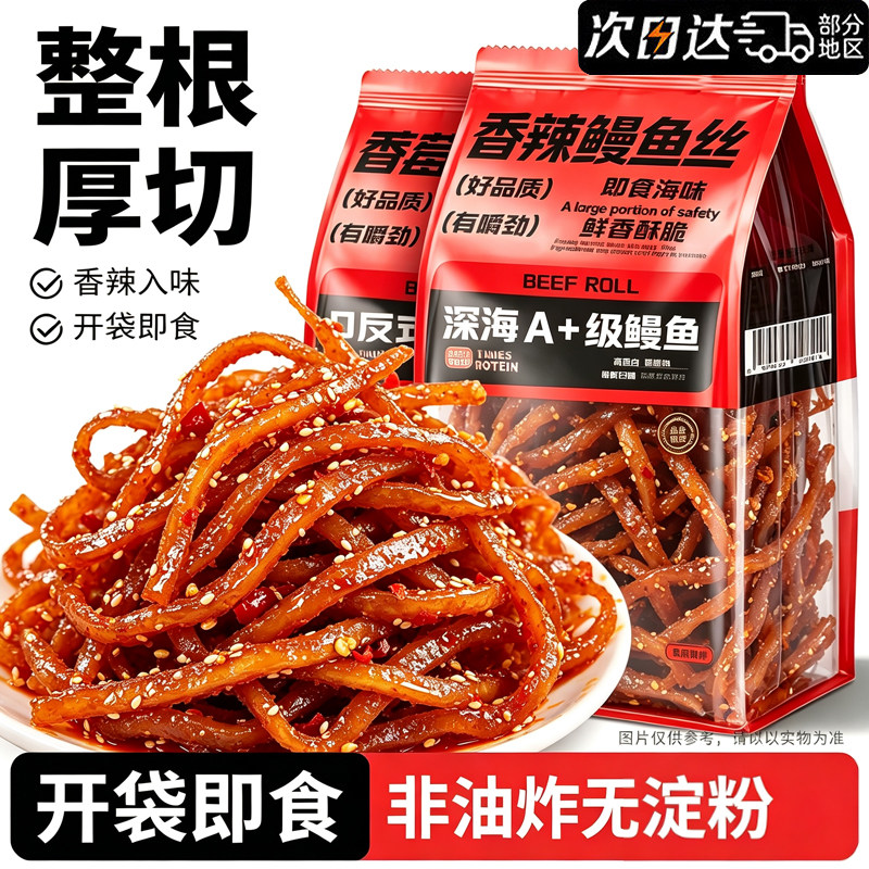特大袋!整根厚切!香辣鳗鱼丝
